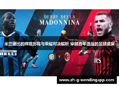米兰德比的辉煌历程与荣耀对决解析 穿越百年激战的足球盛宴