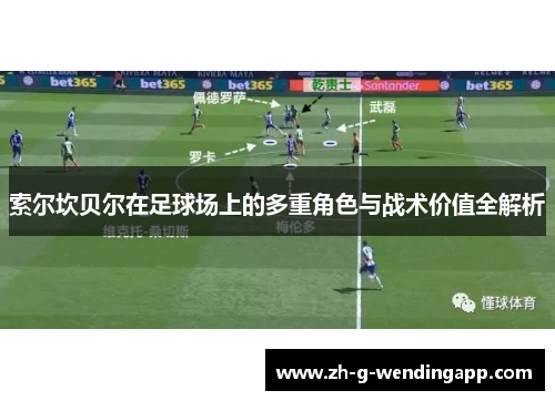 索尔坎贝尔在足球场上的多重角色与战术价值全解析