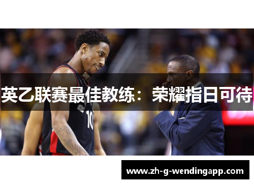 英乙联赛最佳教练：荣耀指日可待