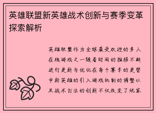 英雄联盟新英雄战术创新与赛季变革探索解析