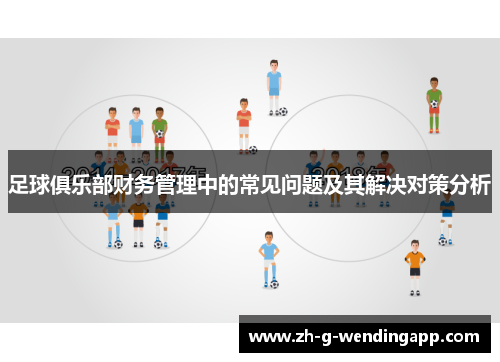 足球俱乐部财务管理中的常见问题及其解决对策分析