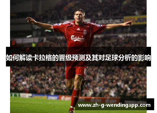 如何解读卡拉格的晋级预测及其对足球分析的影响