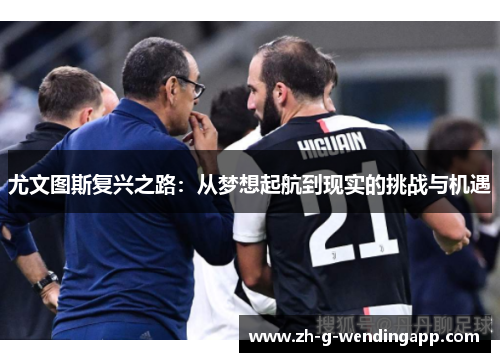 尤文图斯复兴之路：从梦想起航到现实的挑战与机遇