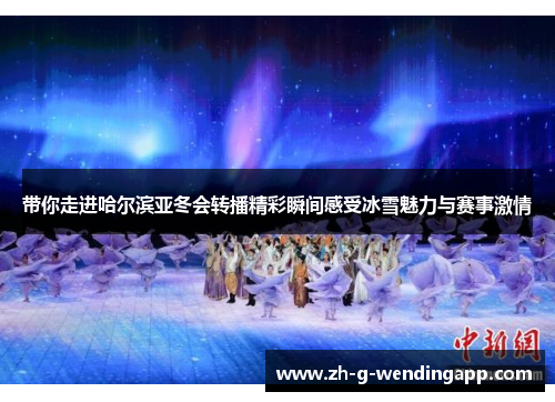 带你走进哈尔滨亚冬会转播精彩瞬间感受冰雪魅力与赛事激情