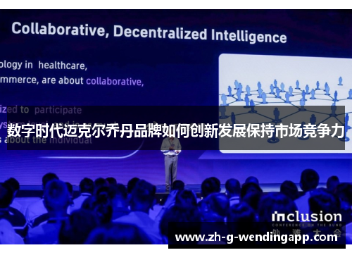 数字时代迈克尔乔丹品牌如何创新发展保持市场竞争力