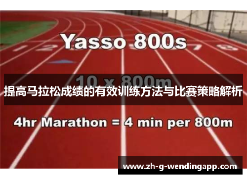 提高马拉松成绩的有效训练方法与比赛策略解析
