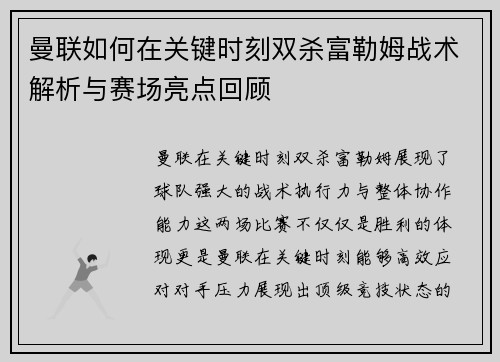 曼联如何在关键时刻双杀富勒姆战术解析与赛场亮点回顾