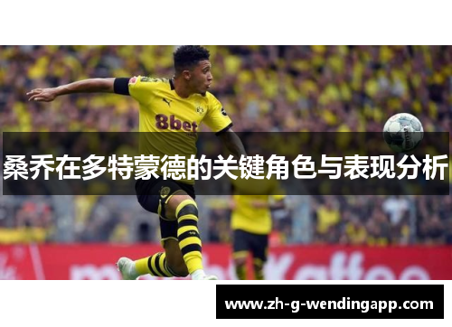 桑乔在多特蒙德的关键角色与表现分析
