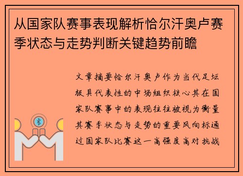 从国家队赛事表现解析恰尔汗奥卢赛季状态与走势判断关键趋势前瞻