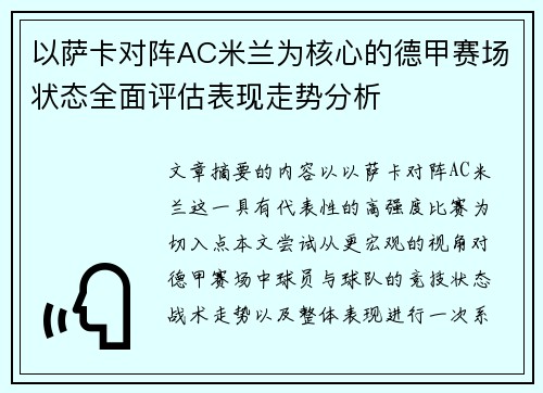 以萨卡对阵AC米兰为核心的德甲赛场状态全面评估表现走势分析