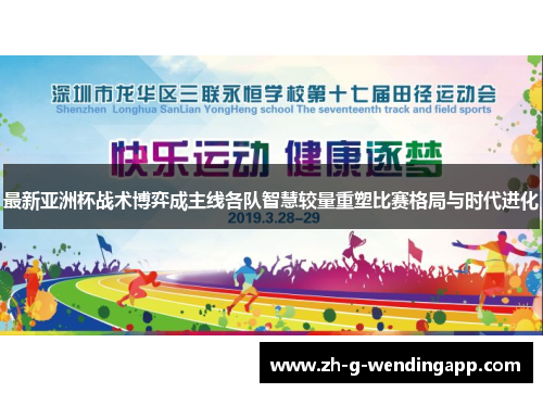 最新亚洲杯战术博弈成主线各队智慧较量重塑比赛格局与时代进化