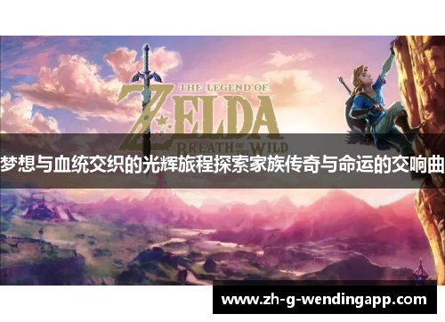 梦想与血统交织的光辉旅程探索家族传奇与命运的交响曲