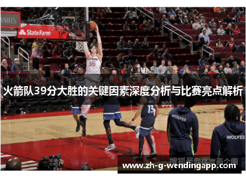 火箭队39分大胜的关键因素深度分析与比赛亮点解析