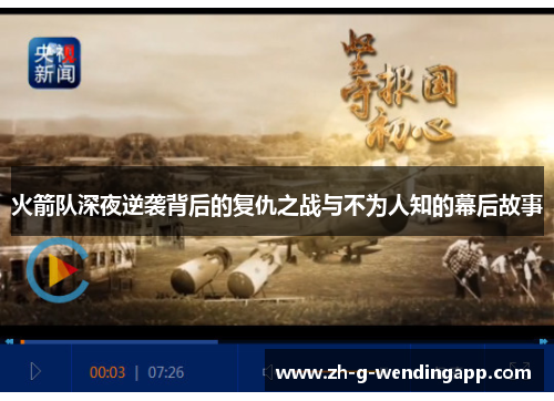 火箭队深夜逆袭背后的复仇之战与不为人知的幕后故事