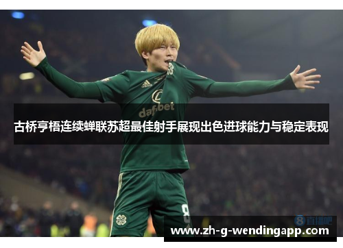 古桥亨梧连续蝉联苏超最佳射手展现出色进球能力与稳定表现