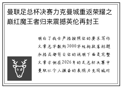 曼联足总杯决赛力克曼城重返荣耀之巅红魔王者归来震撼英伦再封王