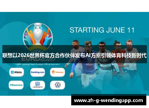 联想以2026世界杯官方合作伙伴发布AI方案引领体育科技新时代