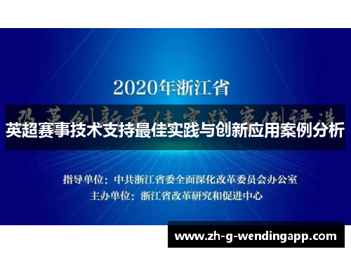 英超赛事技术支持最佳实践与创新应用案例分析
