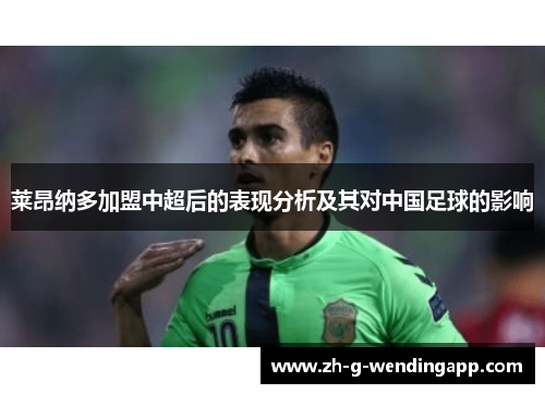 莱昂纳多加盟中超后的表现分析及其对中国足球的影响