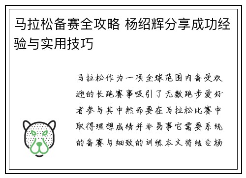 马拉松备赛全攻略 杨绍辉分享成功经验与实用技巧