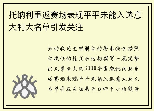 托纳利重返赛场表现平平未能入选意大利大名单引发关注