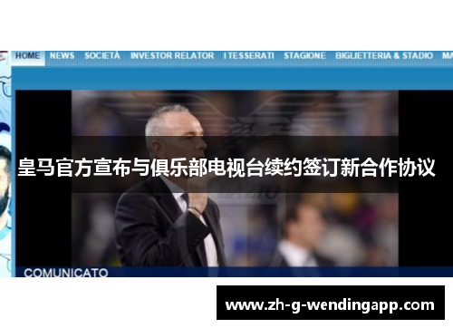 皇马官方宣布与俱乐部电视台续约签订新合作协议