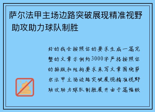 萨尔法甲主场边路突破展现精准视野 助攻助力球队制胜