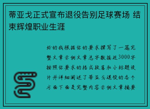 蒂亚戈正式宣布退役告别足球赛场 结束辉煌职业生涯