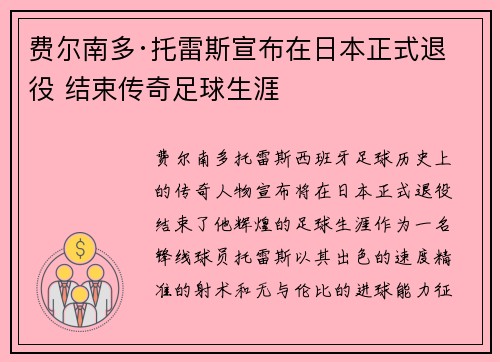 费尔南多·托雷斯宣布在日本正式退役 结束传奇足球生涯
