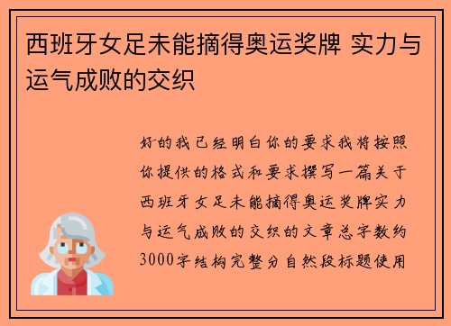 西班牙女足未能摘得奥运奖牌 实力与运气成败的交织