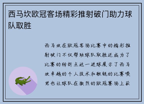 西马坎欧冠客场精彩推射破门助力球队取胜