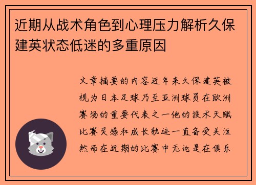 近期从战术角色到心理压力解析久保建英状态低迷的多重原因