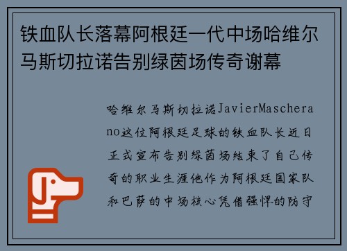 铁血队长落幕阿根廷一代中场哈维尔马斯切拉诺告别绿茵场传奇谢幕