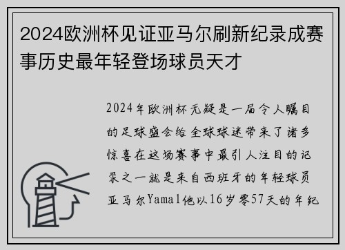 2024欧洲杯见证亚马尔刷新纪录成赛事历史最年轻登场球员天才