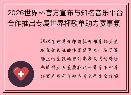 2026世界杯官方宣布与知名音乐平台合作推出专属世界杯歌单助力赛事氛围打造