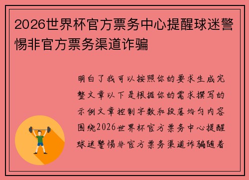 2026世界杯官方票务中心提醒球迷警惕非官方票务渠道诈骗