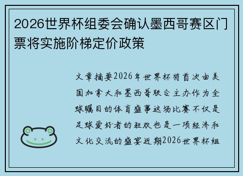 2026世界杯组委会确认墨西哥赛区门票将实施阶梯定价政策
