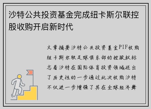 沙特公共投资基金完成纽卡斯尔联控股收购开启新时代