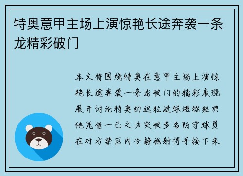 特奥意甲主场上演惊艳长途奔袭一条龙精彩破门