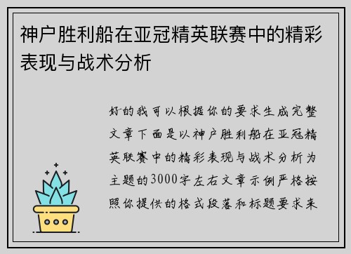 神户胜利船在亚冠精英联赛中的精彩表现与战术分析