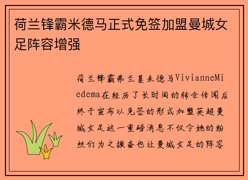 荷兰锋霸米德马正式免签加盟曼城女足阵容增强