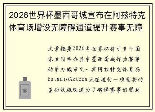 2026世界杯墨西哥城宣布在阿兹特克体育场增设无障碍通道提升赛事无障碍设施