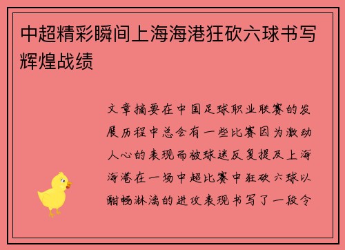 中超精彩瞬间上海海港狂砍六球书写辉煌战绩