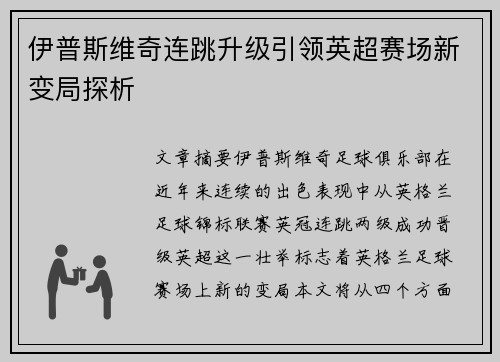 伊普斯维奇连跳升级引领英超赛场新变局探析
