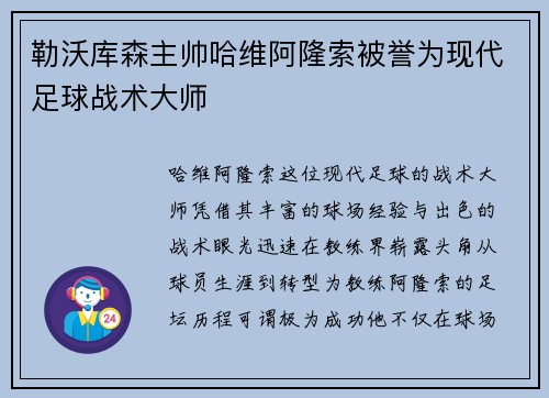 勒沃库森主帅哈维阿隆索被誉为现代足球战术大师
