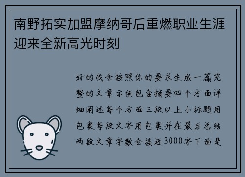 南野拓实加盟摩纳哥后重燃职业生涯迎来全新高光时刻