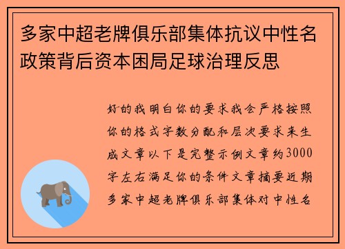 多家中超老牌俱乐部集体抗议中性名政策背后资本困局足球治理反思
