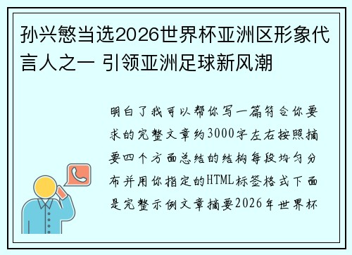 孙兴慜当选2026世界杯亚洲区形象代言人之一 引领亚洲足球新风潮