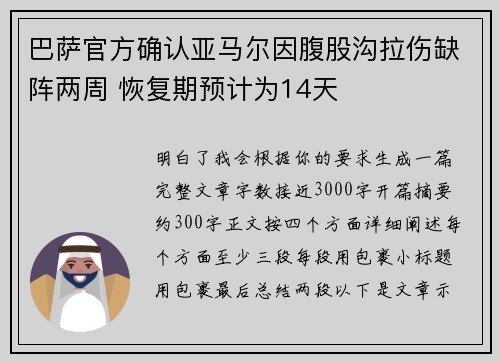 巴萨官方确认亚马尔因腹股沟拉伤缺阵两周 恢复期预计为14天