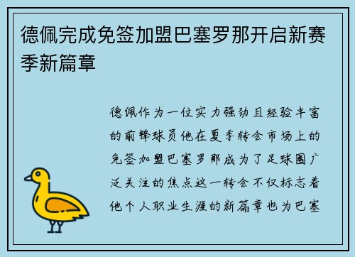 德佩完成免签加盟巴塞罗那开启新赛季新篇章